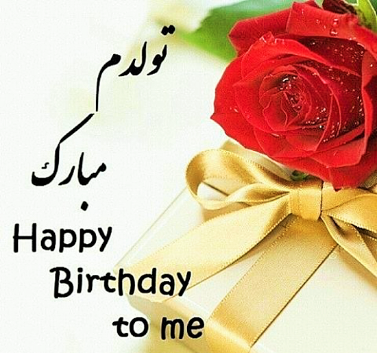 عکس تولدم مبارک خارجی