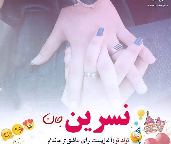 عکس نوشته مامان نسرین تولدت مبارک
