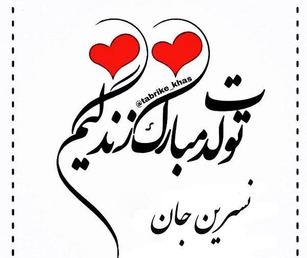 عکس نوشته مامان نسرین تولدت مبارک