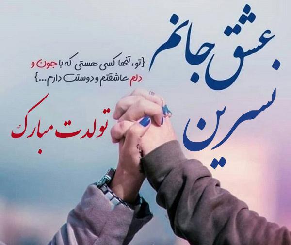 عکس نوشته مامان نسرین تولدت مبارک