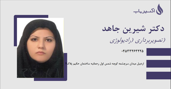 عکس شیرین جاهد