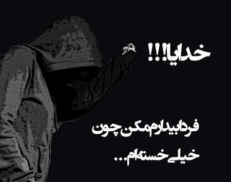 عکس خدایا خسته ام از دنیات