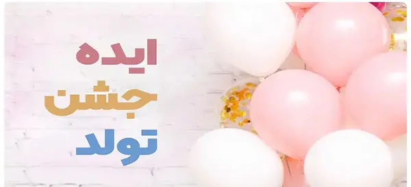 عکس ایده برای تولد