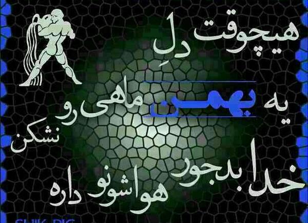 عکس خصوصیات بهمن ماهی