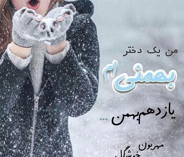 عکس خصوصیات بهمن ماهی