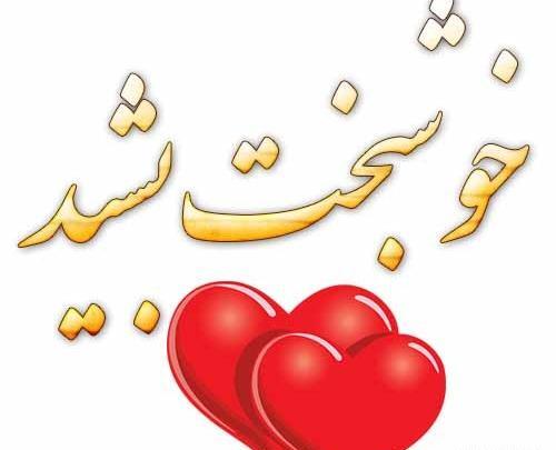 عکس نوشته آرزوی خوشبختی