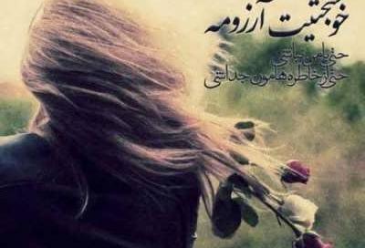 عکس نوشته آرزوی خوشبختی