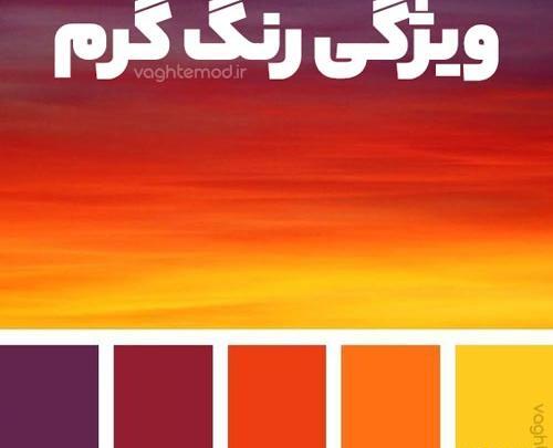 عکس رنگ گرم