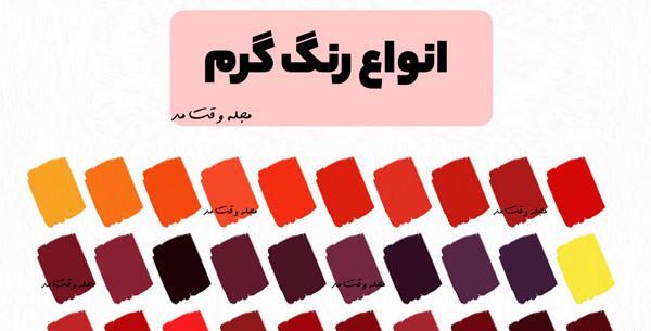 عکس رنگ گرم