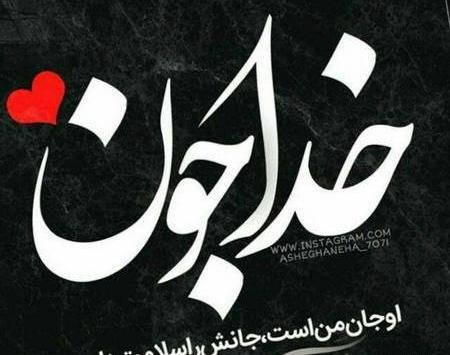 عکس پروفایل نوشته خدا دخترانه