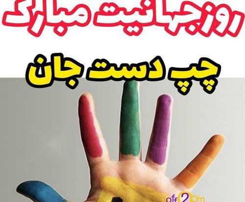 عکس روز جهانی راست دست ها مبارک