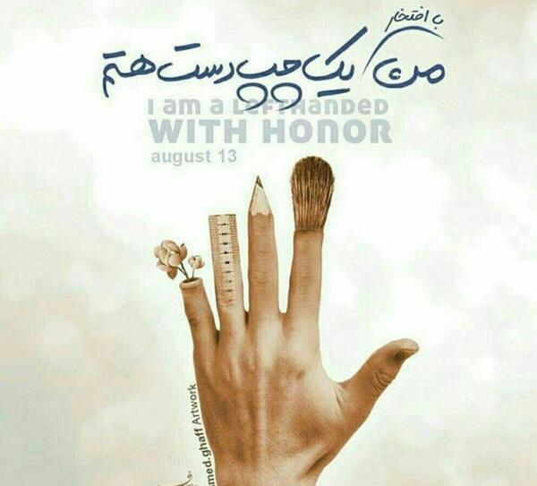 عکس روز جهانی راست دست ها مبارک