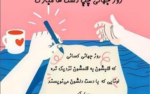 عکس روز جهانی راست دست ها مبارک