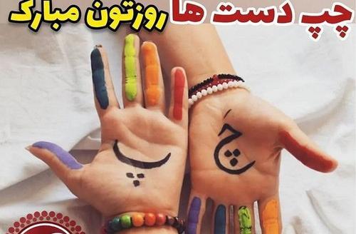 عکس روز جهانی راست دست ها مبارک
