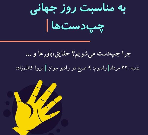 عکس روز جهانی راست دست ها مبارک