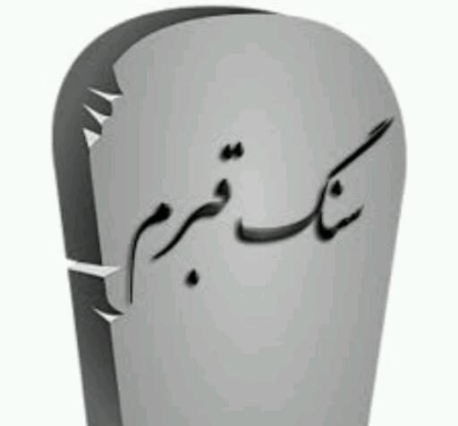 عکس فتوشاپ قبر