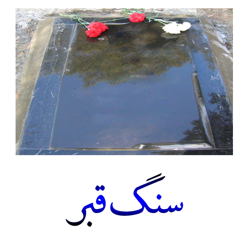 عکس فتوشاپ قبر