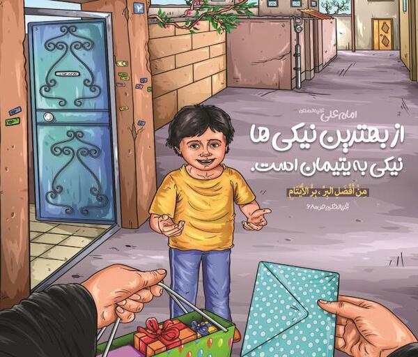 عکس امام علی و یتیمان