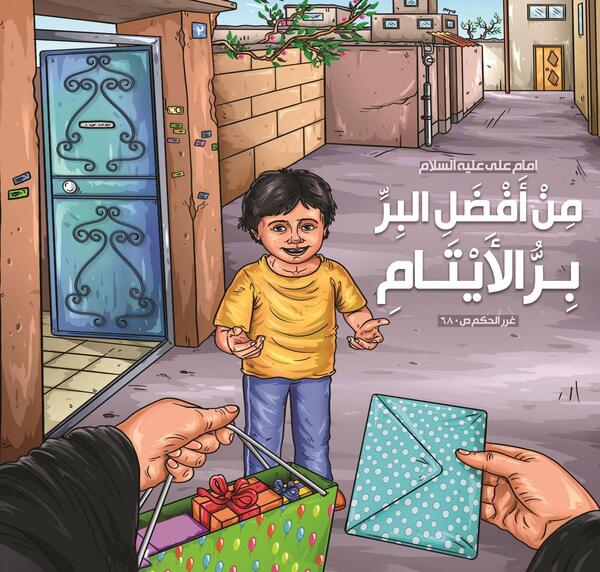 عکس امام علی و یتیمان