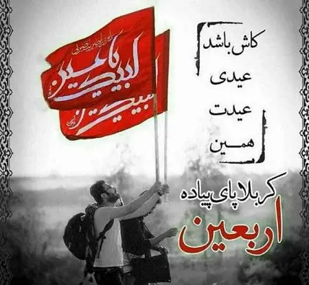 عکس نوشته سوزناک اربعین