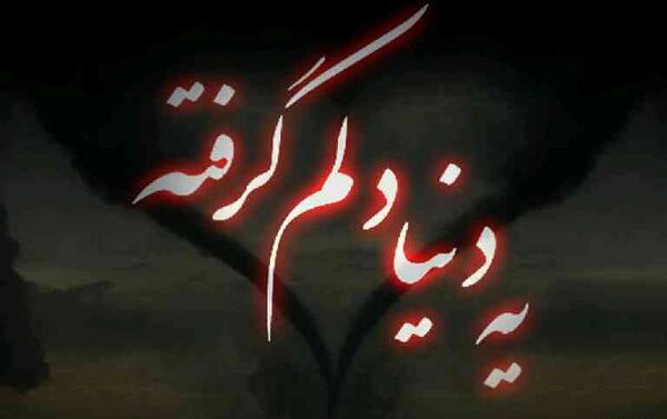 عکس نوشته دلم گرفته بابایی