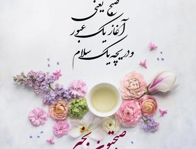 عکس صبح بخیر و درود
