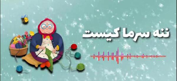 عکس عمو نوروز و ننه سرما واقعی