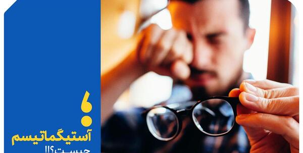عکس چشم آستیگمات