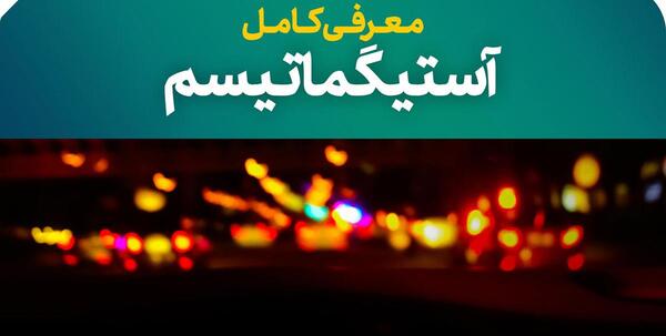 عکس چشم آستیگمات