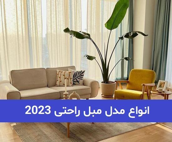 عکس مبل راحتی ظریف