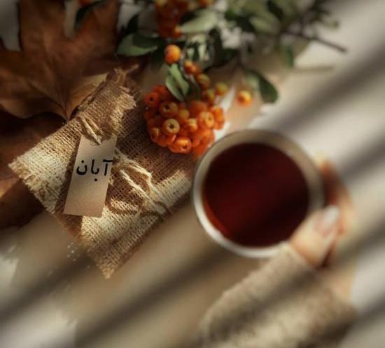 عکس نوشته پروفایل آبان ماهی