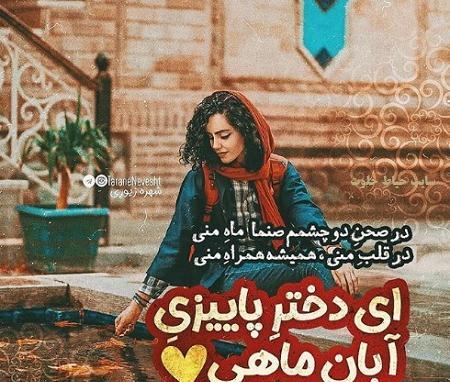 عکس نوشته پروفایل آبان ماهی