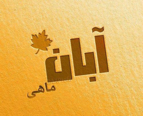 عکس نوشته پروفایل آبان ماهی