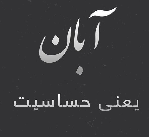 عکس نوشته پروفایل آبان ماهی
