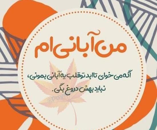 عکس نوشته پروفایل آبان ماهی