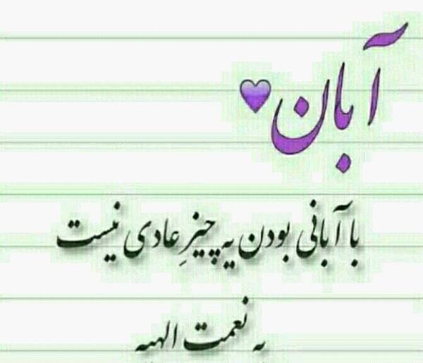 عکس نوشته پروفایل آبان ماهی