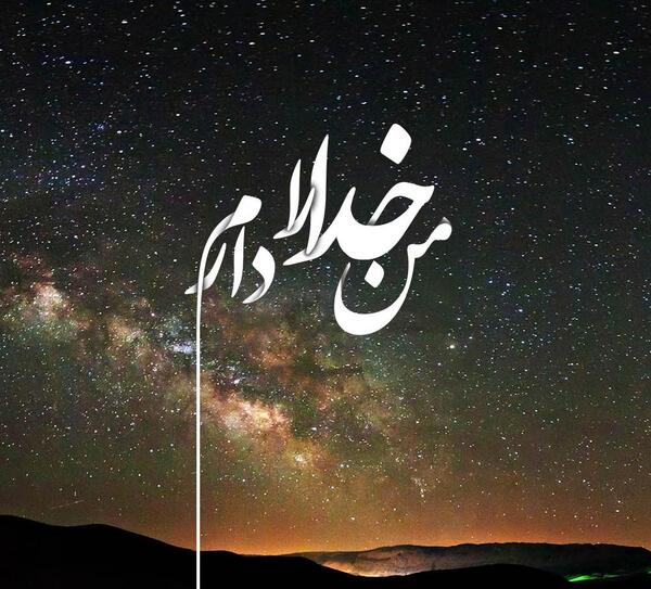 عکس نوشته خدا صبورم کن