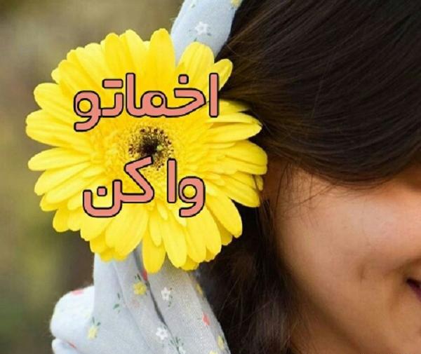 عکس نوشته خدا صبورم کن