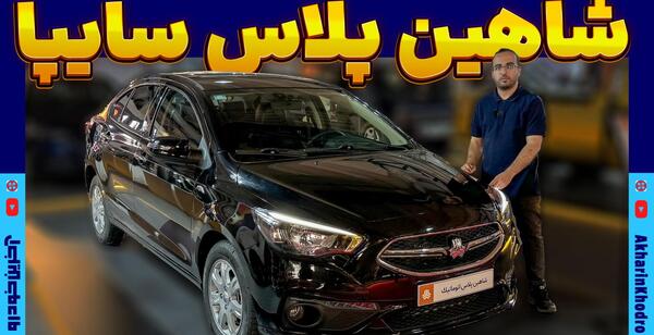 عکس تصاویر سایپا شاهین