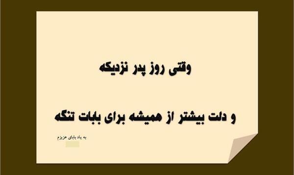 عکس نوشته روز پدر نزدیکه