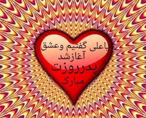 عکس نوشته روز پدر نزدیکه