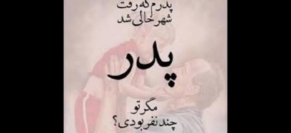 عکس نوشته روز پدر نزدیکه