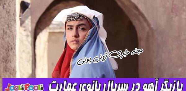 عکس آهو تو فیلم بانوی عمارت