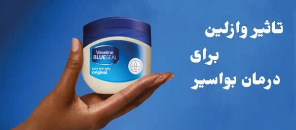 عکس وازلین