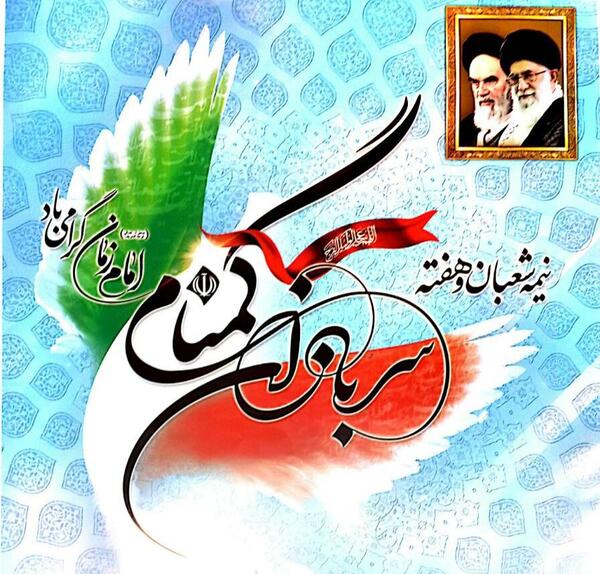 عکس نوشته روز سربازان گمنام امام زمان