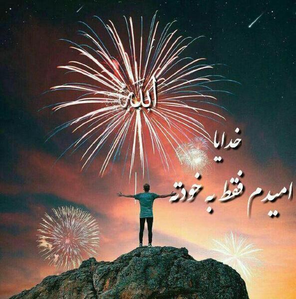 عکس خدایا امیدم به خودته