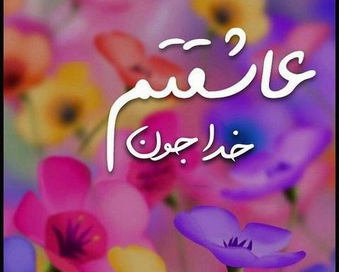عکس خدایا امیدم به خودته