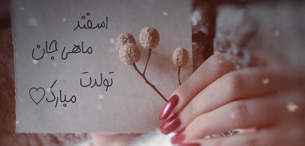 عکس پروفایل ماه اسفند دخترونه