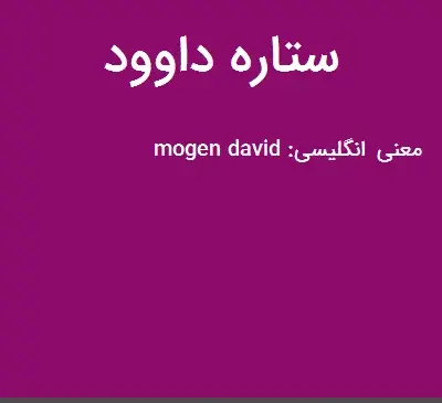 عکس ستاره ی داوود
