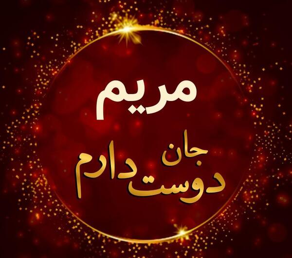 عکس نوشته مریم و فرشید